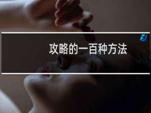 攻略的一百种方法