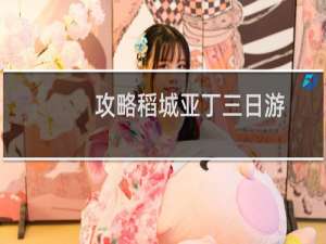 攻略稻城亚丁三日游