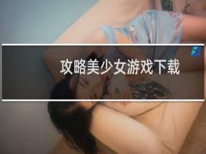 攻略美少女游戏下载