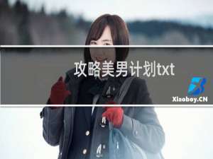 攻略美男计划txt