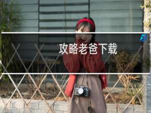 攻略老爸下载