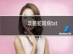 攻略蛇精病txt