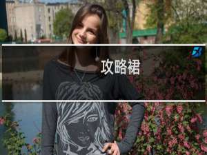 攻略裙