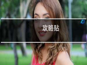 攻略贴
