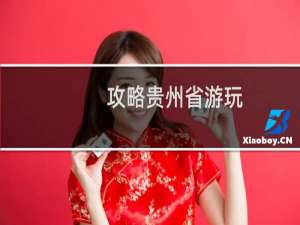 攻略贵州省游玩