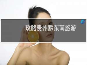 攻略贵州黔东南旅游
