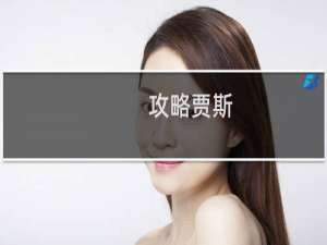 攻略贾斯