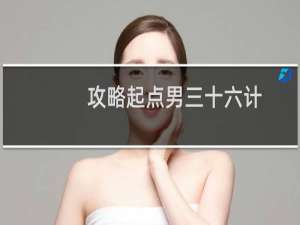 攻略起点男三十六计