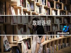攻略连招