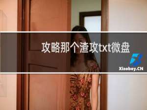 攻略那个渣攻txt微盘