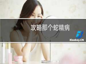 攻略那个蛇精病