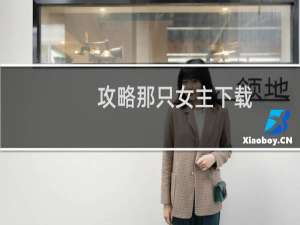 攻略那只女主下载