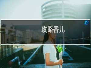 攻略香儿