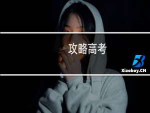 攻略高考