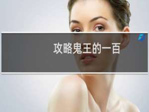 攻略鬼王的一百