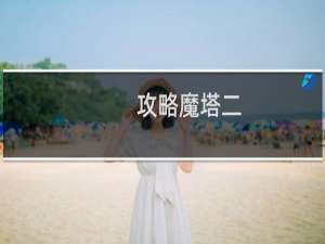 攻略魔塔二