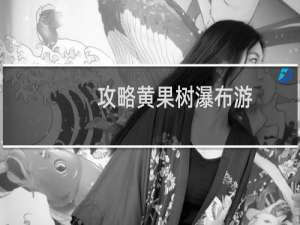 攻略黄果树瀑布游