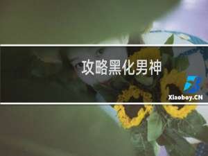 攻略黑化男神