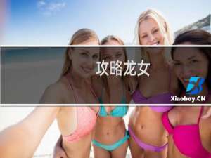 攻略龙女