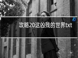 攻略 这凶残的世界txt