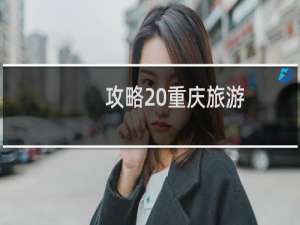 攻略 重庆旅游