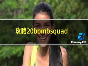 攻略 bombsquad