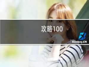 攻略100