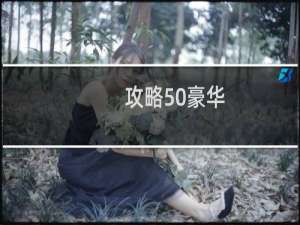 攻略50豪华