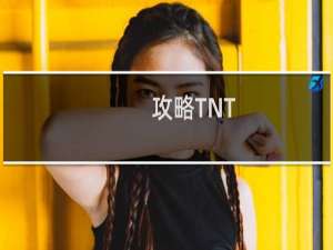 攻略TNT