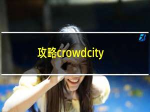 攻略crowdcity