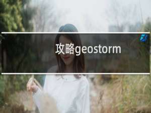 攻略geostorm