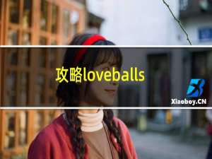 攻略loveballs