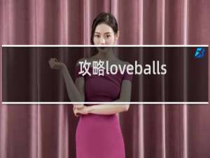 攻略loveballs