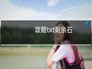 攻略txt剩余石