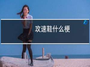 攻速鞋什么梗