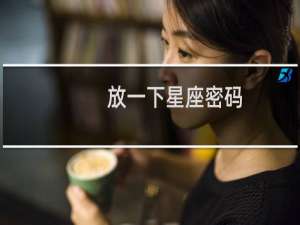 放一下星座密码