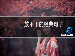 放不下的经典句子（那些关于放不下的句子）