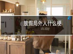 放假局外人什么梗