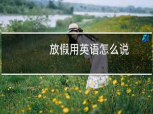 放假用英语怎么说