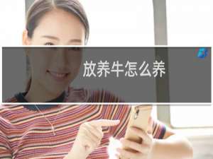 放养牛怎么养