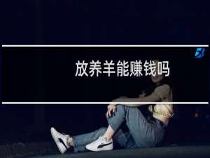 放养羊能赚钱吗