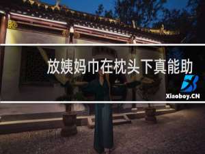 放姨妈巾在枕头下真能助孕吗