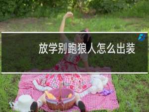 放学别跑狼人怎么出装