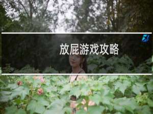 放屁游戏攻略