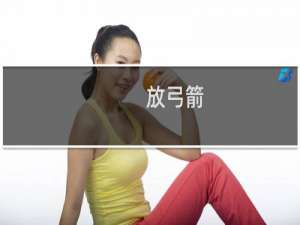 放弓箭