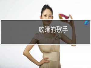 放晴的歌手（放晴的歌）