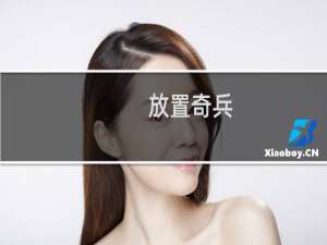 【放置奇兵（手游电脑版）】免费放置奇兵（手游电脑版）软件下载