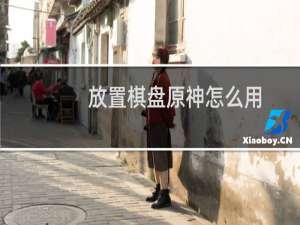 放置棋盘原神怎么用
