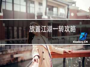 放置江湖一转攻略