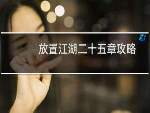放置江湖二十五章攻略